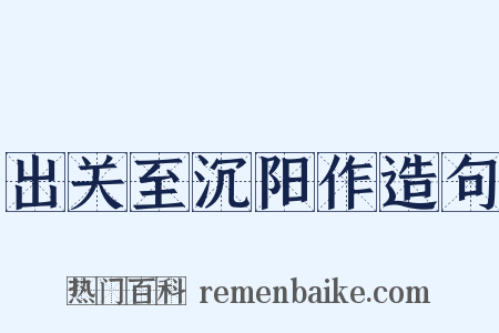 出关至沉阳作造句是什么意思的图片